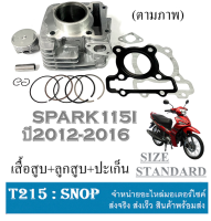 เสื้อสูบเดิม STD SPARK115i เสื้อสูบเดิมสำเร็จรูป สปาร์ค115i ชุดเสื้อสูบ ปะเก็น ลูกสูบ Yamaha spark115i ตรงรุ่น