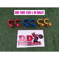 ตัวล็อคสายเบรคหลัง CRF250 300 L M RALLY (2 ชิ้น)