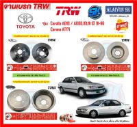 จานเบรค TRW รุ่น TOYOTA Corolla AE110 / AE100,101,111 ปี 91-96 / Corona AT171 (โปรส่งฟรี)