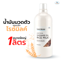 Thaicream Aroma Massage Oil Rice Milk Scent 1 ลิตร ไทยครีม น้ำมันนวดตัว กลิ่น น้ำนมข้าว น้ำมันนวดสปา น้ำมันนวดอโรม่า spa สปาอโรม่า ออยนวดตัวสปา นวดน้ำมัน