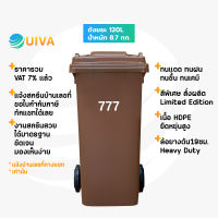 UIVAถังขยะHDPE120 ลิตรสีชอกโกแลตฝาเรียบมีล้อ สกรีน-ไม่สกรีนบ้านเลขที่(อย่างหนา)