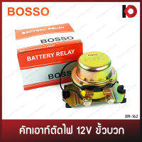 คัทเอาท์ตัดไฟ (Battery Relay) ขั้วบวก ขนาด 12V ป๊อกแป๊กตัดไฟ ตัดไฟ ยี่ห้อ BOSSO BR-162