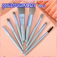 Yumi ชุดแปรงแต่งหน้า 8  ชิ้น แปรงคิ้ว แปรงปัดแก้ม makeup brush set