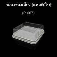 [คุณภาพดี]  กล่องช่องเดียว กล่องเค้กสี่เหลี่ยม ฝาแยก บรรจุภัณฑ์พลาสติก รหัสP-607 (แพค50ใบ)