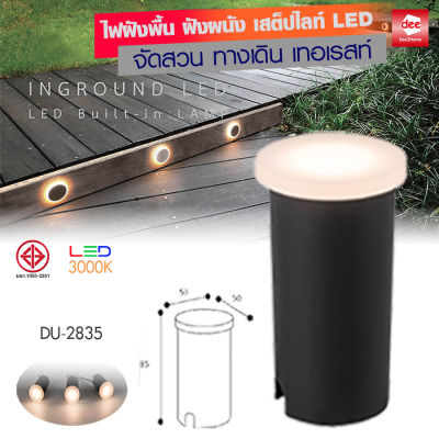 D2H โคมไฟฝังพื้น ไฟสเต็ปไลท์ ไฟสนาม ไฟเทอเรสท์ LED-2W แสงวอร์ม หน้าสแตนเลส รุ่น D2H-DU-[2831-2833-2835-2836-2837]