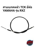 สายเบรคหน้า TCK ยี่ห้อ YAMAHA รุ่น RXZ