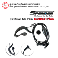 หูฟังวิทยุสื่อสาร SPENDER  รุ่น D2452 Plus #smalltalk