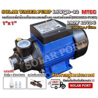 ปั๊มน้ำหอยโข่ง โซล่าเซลล์ MTEC 180W 12V รุ่น LSWQB-12 - Solar Water Pump