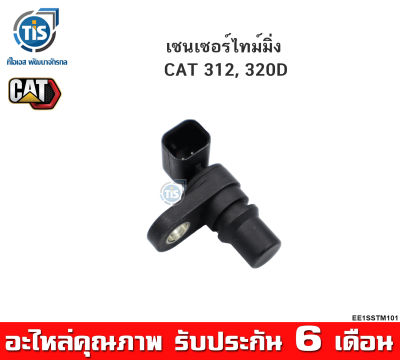 เซนเซอร์ไทม์มิ่ง CAT 312, 320D