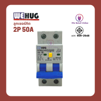 เมนเซอร์กิตเบรกเกอร์ แบบกันดูด 50A RCBO ยี่ห้อ WEHUG PLUS