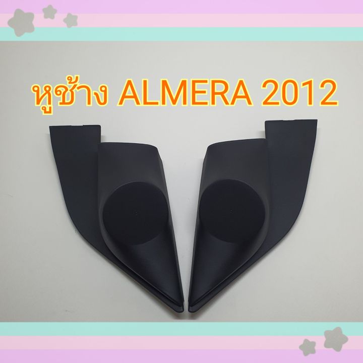 หูช้าง-หูช้างใส่เสียงแหลม-รถ-nissan-almera-อเมร่า-ปี2012-เข้ามุมสวยมิติเสียงเยี่ยม