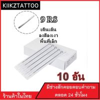 เข็มสัก (9RS เดินเส้น ลงเเงาพื้นที่เล็ก) 10 อัน(อุปกรณ์สัก ชุดสัก สีสัก เครื่องสัก สักลาย)