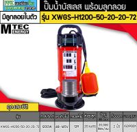 ปั๊มน้ำบัสเลส MTEC 1200W 72V รุ่น XWGS-H1200-50-20-20-72 มีลูกลอย (ท่อ 2 นิ้ว)