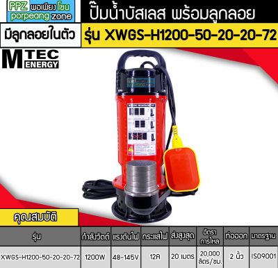 ปั๊มน้ำบัสเลส MTEC 1200W 72V รุ่น XWGS-H1200-50-20-20-72 มีลูกลอย (ท่อ 2 นิ้ว)