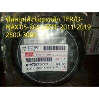 ซิลคอหลังขอบเหล็ก TFR/D-MAX05-2011/DTF 2012-2019 เครื่อง 2500-3000