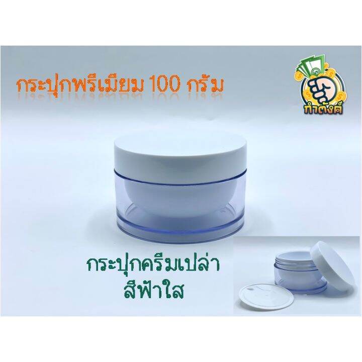 กระปุกพรีเมี่ยม-แผ่นp-ฝาสีขาว-ขนาด-100-กรัม-กระปุกครีมเปล่า-พร้อมส่ง-by-กำตังค์