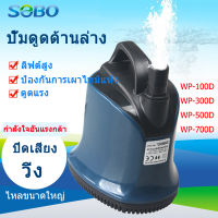 SOBO Aquarium Water Pump ปั๊มดูดดูดต่ํา WP-100D / WP-300D / WP-500D / WP-700D Power Silent filter, ปั๊มน้ําหมุนเวียน, ปั๊มน้ําบ่อปลา, ปั๊มน้ําพุ