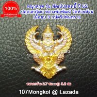 107Mongkol พญาครุฑ รุ่น พัฒน์ปลดหนี้ ปี 65 หลวงพ่อพัฒน์ วัดห้วยด้วน เนื้อชุบ 3 กษัตริย์พ่นทราย