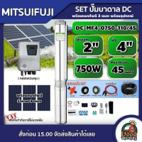 MITSUIFUJI ?? ชุดเลือก ปั๊มบาดาล  750W รุ่น DC-MF4-0750-110/45 750W  บ่อ4 น้ำออก 2 นิ้ว+ แผงโซล่าเซลล์ 3 แผง พร้อมอุปกรณ์ มิตซูฟูจิ บาดาล ปั๊มน้ำบาดาล