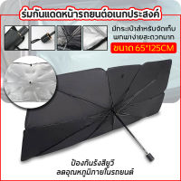 ม่านบังแดดรถยนต์ car sunshade กะบังรถ บังแดด ที่บังแดด รถบังแดด บังแดดร่มกันแดดในรถ car sunshade sun shield sun visor car sun