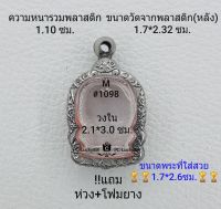 M#1098 ตลับพระ/กรอบพระสเตนเลสลายไทย ใช้สำหรับเหรียญนั่งพานจิ๋ว-เล็ก  ขนาดกรอบภายใน 2.1*3.0 ซม. สงสัยทักแชทได้ค่ะ **ขนาดที่ใส่สวย1.7*2.6ซม**