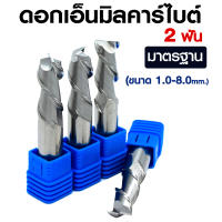 ดอกเอ็นมิลคาร์ไบท์ 2 ฟัน l HRC-55° ขนาดมาตรฐาน Flute Standard l HRC-55° พร้อมส่ง