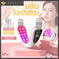 KENAIYA สิ่งประดิษฐ์เครื่องใบหน้าV เครื่องลิฟท์หน้า เครื่องลิฟท์หน้าV-shape เครื่องลิฟท์หน้าเรียว เครื่องนวดหน้า EMSไมโครกระแสปรับรูปร่างรูปหน้า หน้าเรียว เรียว เครื่องกระชับหน้า ที่นวดหน้า นวดหน้า 4 โหมด การสั่นสะเทือนที่ปรับได้ 12 ระดับ ริวรอยและรอยย่น