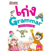 เก่ง Grammar ฉบับการ์ตูนความรู้ เพลิดเพลินไปกับการอ่านเรื่องราวที่น่าติดตาม พร้อมทั้งสอดแทรกไวยากรณ์ภาษาอังกฤษแบบง่ายๆ MIS