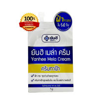 เมล่าครีม YANHEE  Mela Cream (ของแท้ค่ะ) ครีมaบฝ้า ขนาด 7 กรัม 1 ซอง