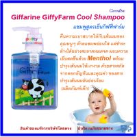 แชมพูสูตรเย็น กิฟฟี่ ฟาร์ม กิฟฟารีน Giffarine GiffyFarm Cool Shampoo