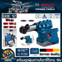 ชุดดูดฝุ่นใช้กับสว่านโรตารี่ไร้สาย BOSCH รุ่น GBH 185-LI และ GBH 187-LI (ติดตั้งกับเครื่องใช้ได้เลย) ยี่ห้อ BOSCH รุ่น GDE 12 (รับประกัน 1ปี)