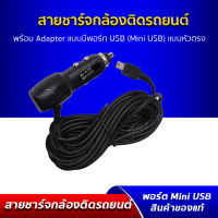 สายชาร์จ กล้องติดรถยนต์ แบบมี USB (mini USB) แบรนด์ shadow ของแท้ มีคุณภาพ ป้องกันการกระชากไฟ สายชาร์จกล้องติดรถยนต์