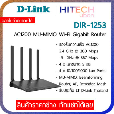 (ประกัน LT) D-Link DIR-1253 AC1200 MU-MIMO Wi-Fi Gigabit Router เราเตอร์กระจายสัญญาณไวไฟ Network-[Kit IT]