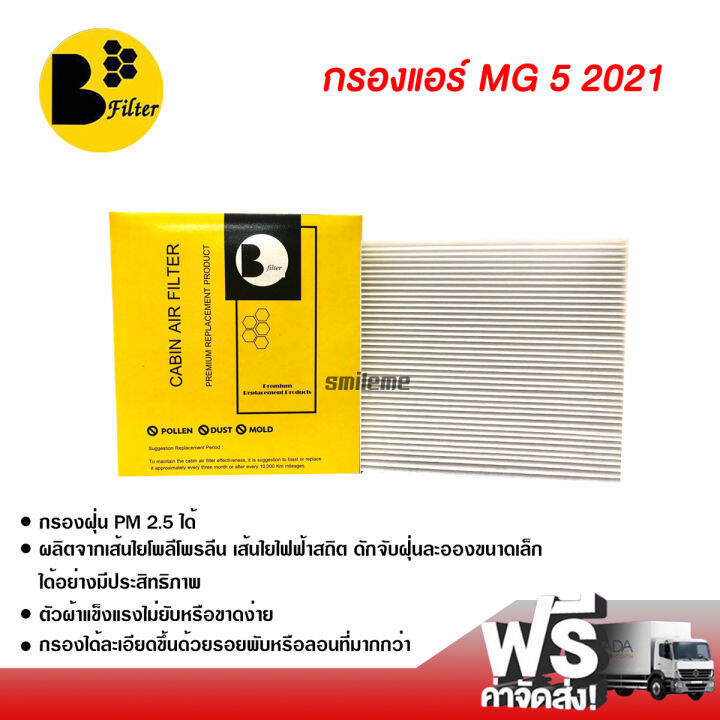 กรองแอร์รถยนต์-mg-5-2021-พรีเมี่ยม-กรองแอร์-ไส้กรองแอร์-ฟิลเตอร์แอร์-กรองฝุ่น-pm-2-5-ได้-mg-5-2021-filter-air-premium