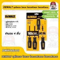 DEWALT ชุดไขควง ไขควง ไขควงหัวแฉก ไขควงหัวแบน รุ่น DWHT65101 จำนวน 4 ชิ้น ของแท้ 100%