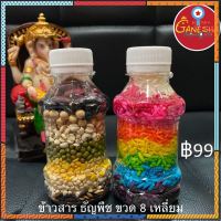 ข้าวสาร ธัญพืช ขวด 8 เหลี่ยม ถวายพระพิฆเนศ flashsale ลดกระหน่ำ