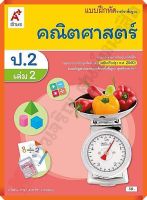 แบบฝึกหัดคณิตศาสตร์พื้นฐานป.2เล่ม2 #อจท