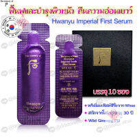 เซรั่มต่อต้านริ้วรอย พร้อมส่ง ?ของแท้?The History of Whoo Hwanyu Imperial Youth First Serum 1 ml.ใช้ดีมาก (บรรจุ 10 ซอง)