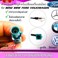 ปลั๊กแปลงสายต่อเสาอากาศวิทยุ BENZ BMW VOLKSWAGEN FORD ปี 2002-2015