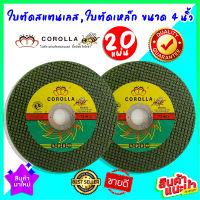 20 แผ่น COROLLA ใบตัด สแตนเลส เหล็ก 4 นิ้ว