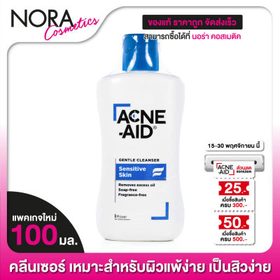 Acne Aid Gentle Cleanser Sensitive Skin แอคเน่ เอด เจนเทิล คลีนเซอร์ เซนซิทีฟ สกิน [100 ml.][ฟ้า]