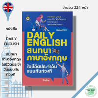 หนังสือ DAILY ENGLISH สนทนา ภาษาอังกฤษ ในชีวิตประจำวันแบบทันท่วงที I เรียนภาษาอังกฤษ คำศัพท์ภาอังกฤษ ไวยากรณ์อังกฤษ