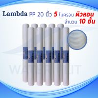 ไส้กรองน้ำคุณภาพดี LAMBDA (Sediment) PP ยาว 20 นิ้ว ผิวลอน เส้นผ่านศูนย์กลาง 2.5นิ้ว 5 ไมครอน (จำนวน 10 ชิ้น)