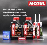 โมตุล ชุดเวสป้า5W40สังเคราะห์100% MB 1ลิตร จำนวน=2ขวด   เฟื่องท้าย=2หลอด  กรองน้ำมันเครื่องSUNWA=1ลูก