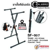 Carlsbro SF507 ขาตั้งคีย์บอร์ดและเปียโน Piano &amp; Keyboard Stands