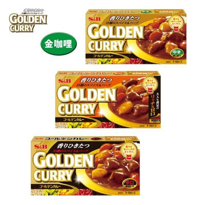 S&B Japan Golden Curry Cubes Mild/Medium Spicy/Spicy 日本 黄金咖喱块 微辣/中辛/辛辣 ...