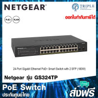 Netgear GS324TP 24-Port Gigabit Ethernet PoE+ Smart Switch with 2 Dedicated SFP Ports (180W) ประกันศูนย์ไทย ออกใบกำกับภาษีได้