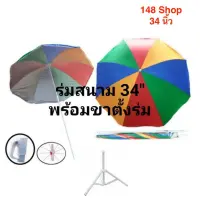 ROM ร่มกันแดด ร่มสนาม สีโลง 34 นิ้ว ( 10 อัน ) ร่มกันฝน  Umbrella