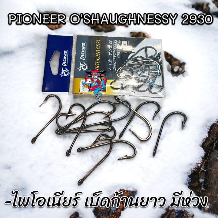 ไพโอเนียร์-เบ็ดก้านยาว-มีห่วง-pioneer-oshaughnessy-2930-bn-hi-carbon-steel-เบ็ดตกปลา-เบ็ดไพโอเนียร์