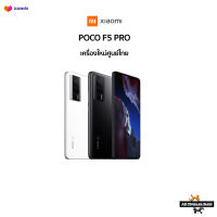 {New} Poco F5 / Poco F5 Pro เครื่องใหม่ศูนย์ไทย มีประกันศูนย์ไทยทั่วประเทศ